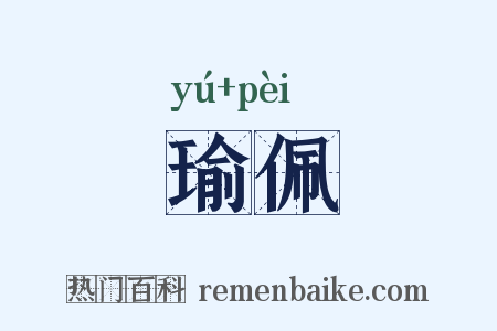 瑜佩是什么意思的图片